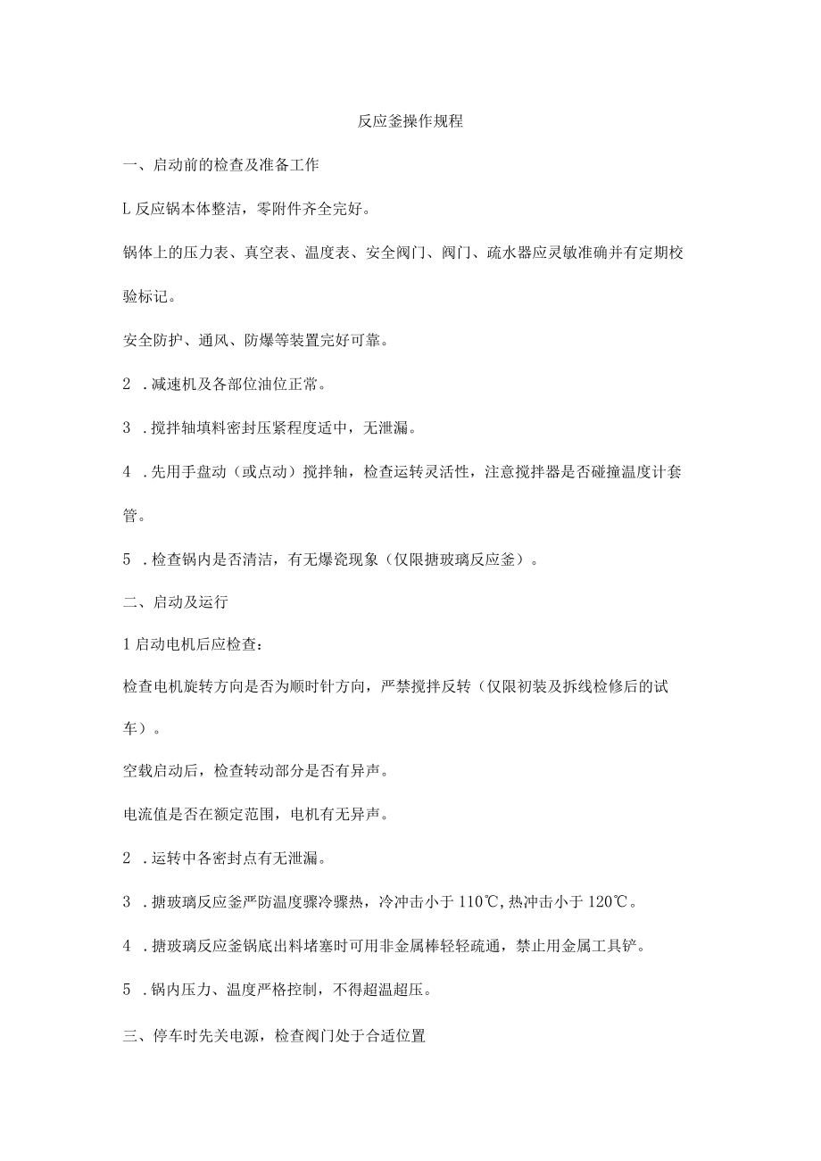 反应釜操作规程.docx_第1页