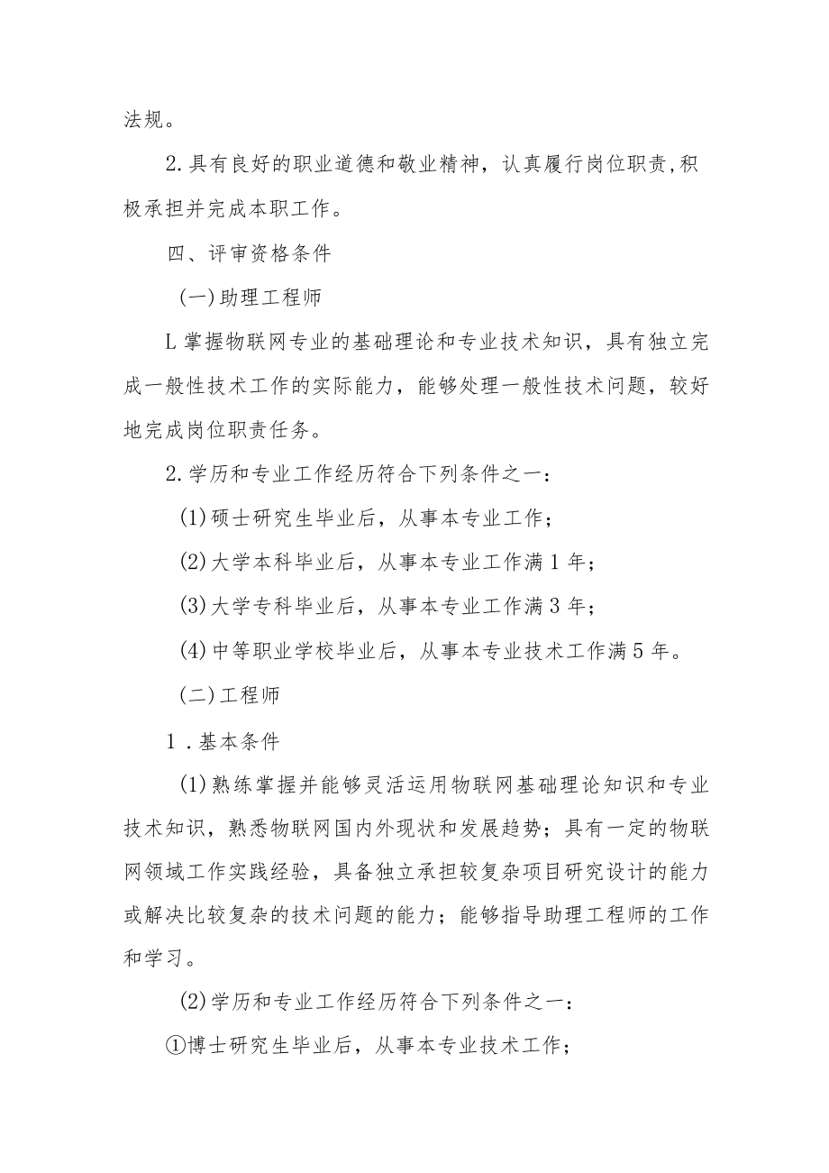 吉林省物联网专业技术资格评价基本标准条件.docx_第2页