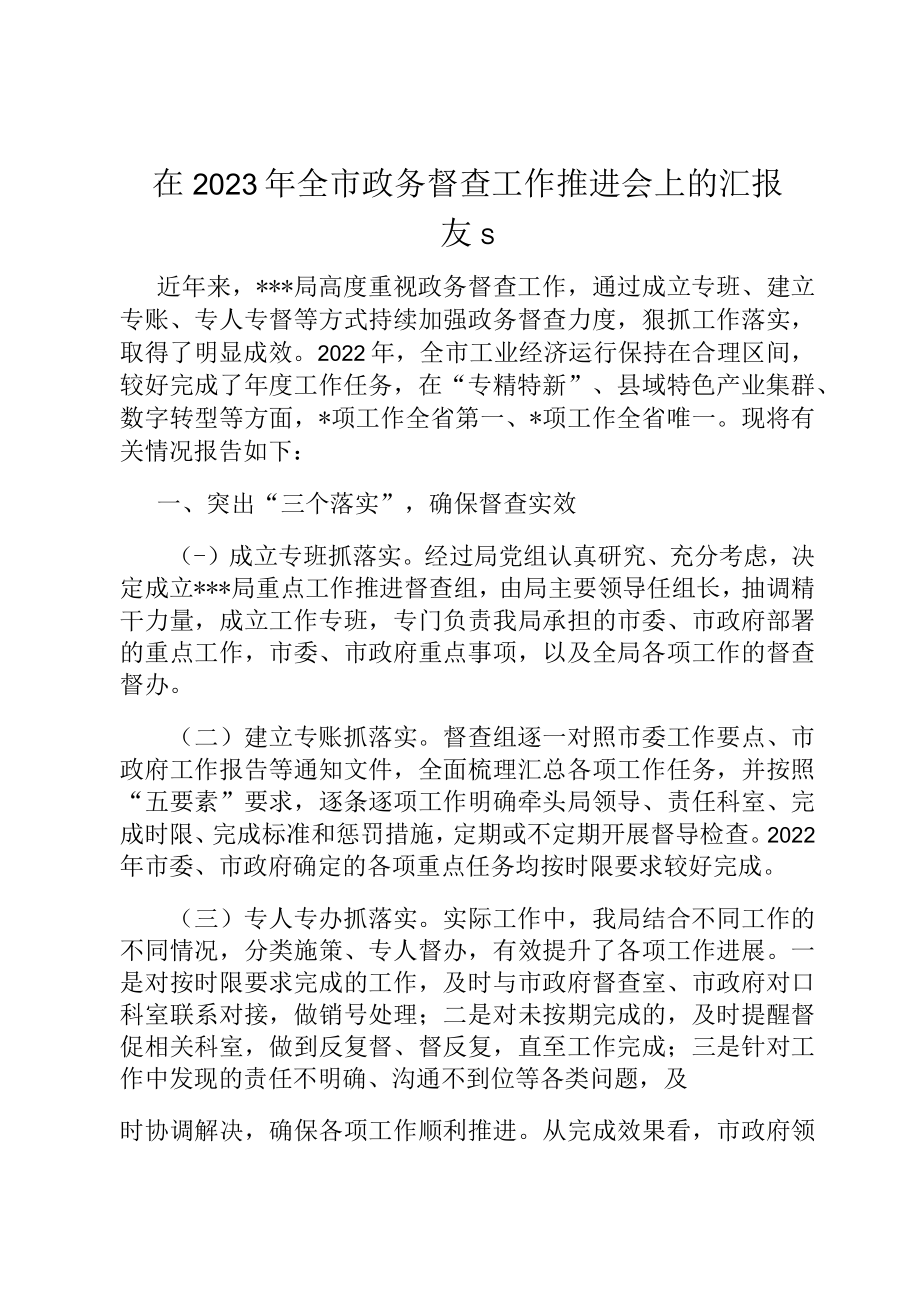 在2023年全市政务督查工作推进会上的汇报发言.docx_第1页