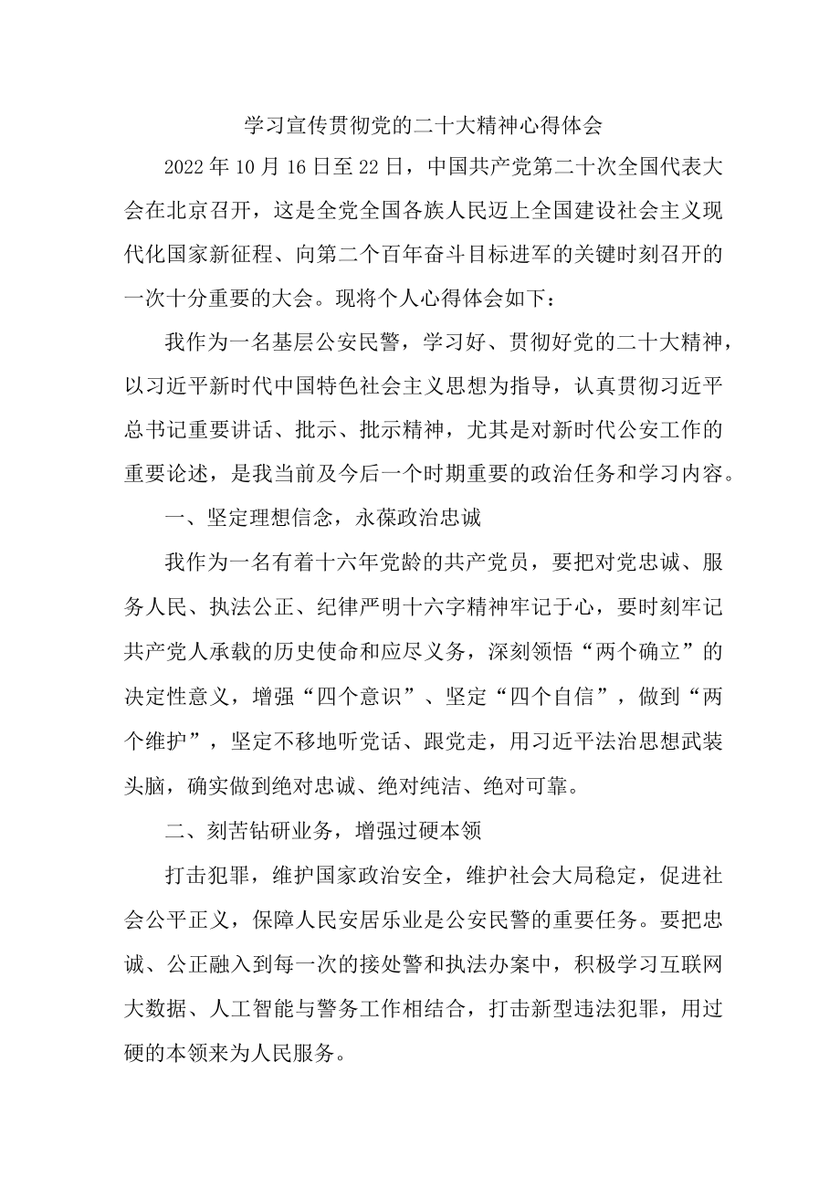 城区交通民警深入贯彻学习党的二十大精神个人心得体会 （汇编4份）.docx_第1页