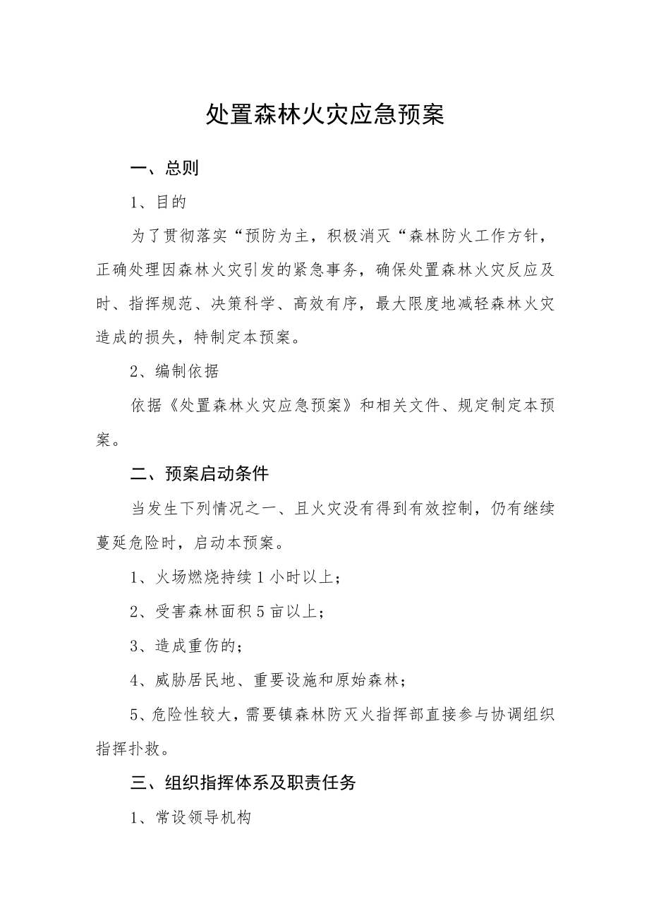 处置森林火灾应急预案.docx_第1页