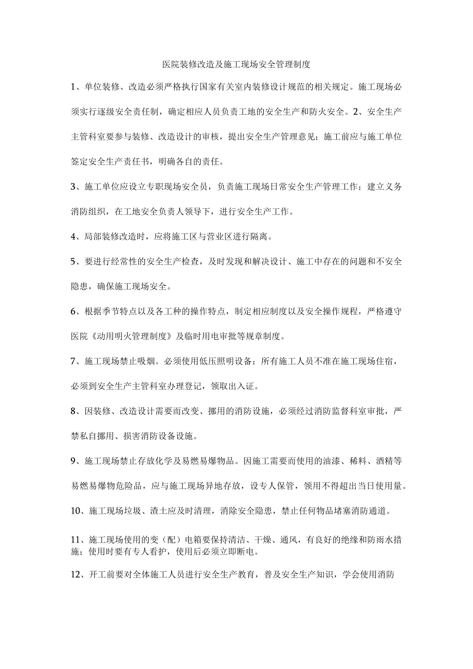 医院装修改造及施工现场安全管理制度.docx_第1页