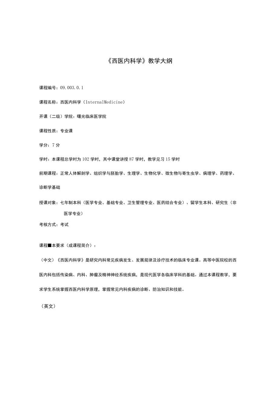 华科《西医内科学》教学大纲.docx_第1页