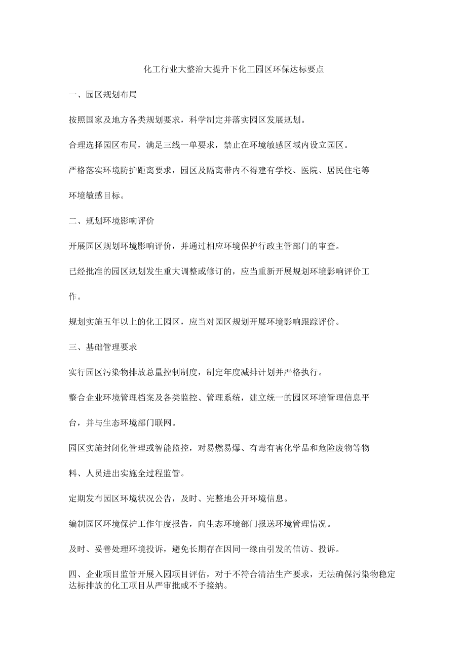 化工行业大整治大提升下化工园区环保达标要点.docx_第1页