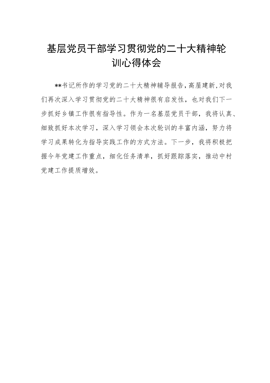 基层党员干部学习贯彻党的二十大精神轮训心得体会.docx_第1页