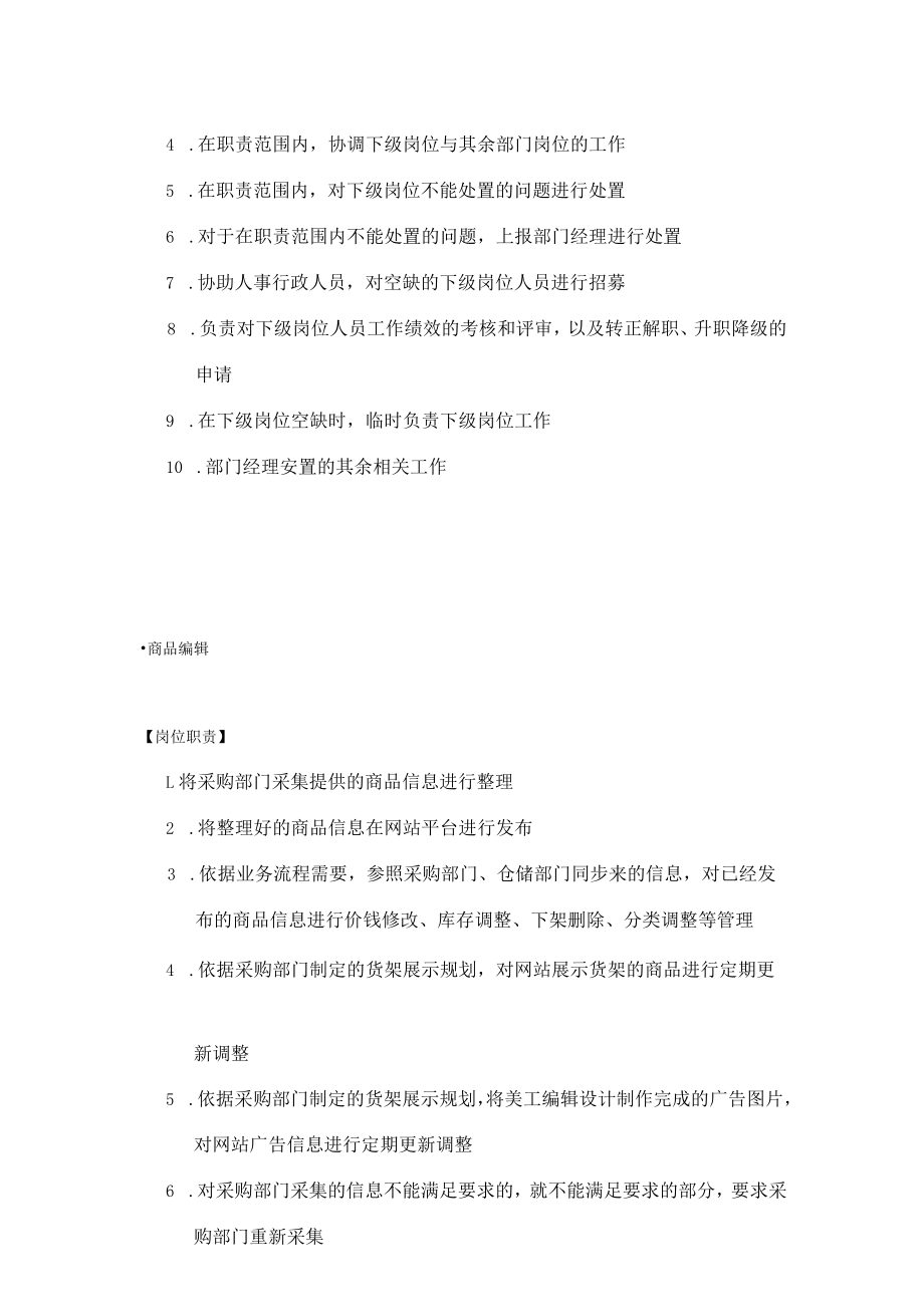 各电子商务网站运营部门岗位职责.docx_第3页