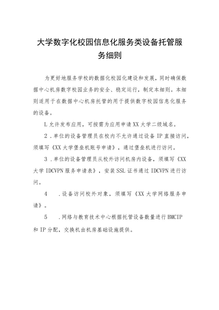 大学数字化校园信息化服务类设备托管服务细则.docx_第1页