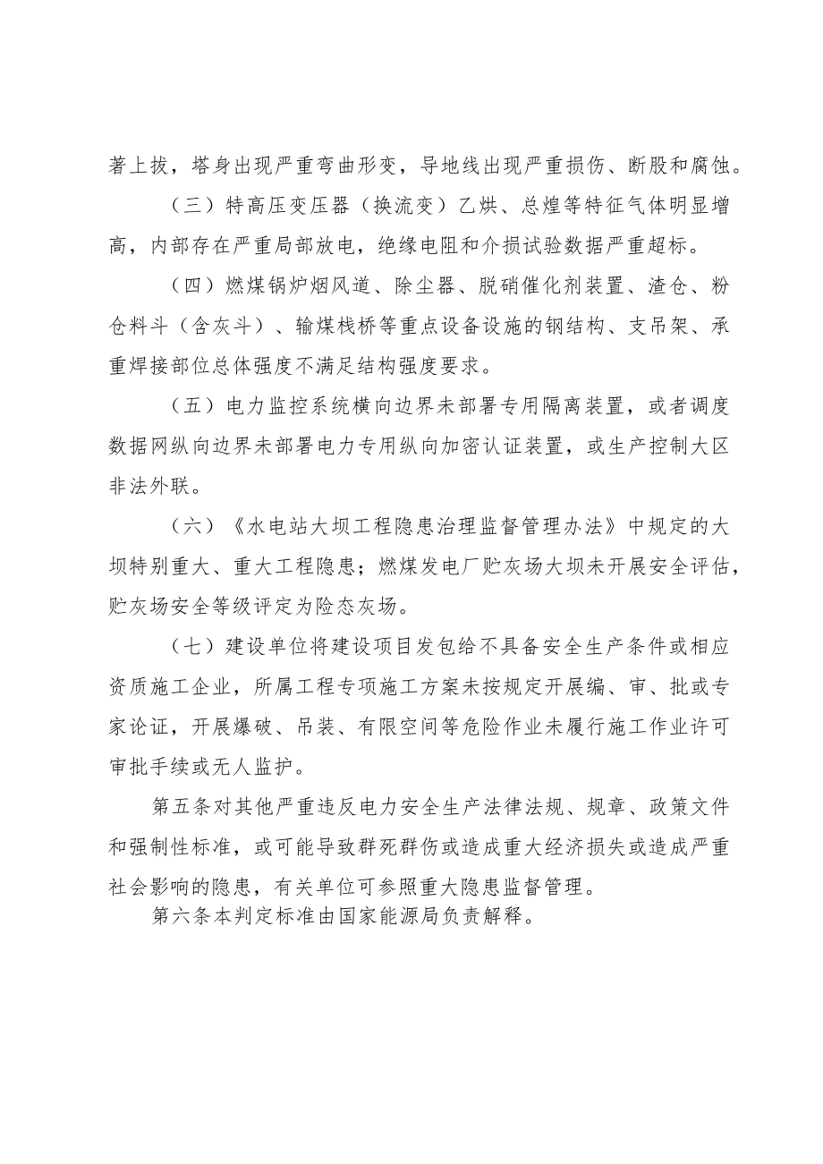 国能综通安全〔2022〕123号《重大电力安全隐患判定标准（试行）》.docx_第2页