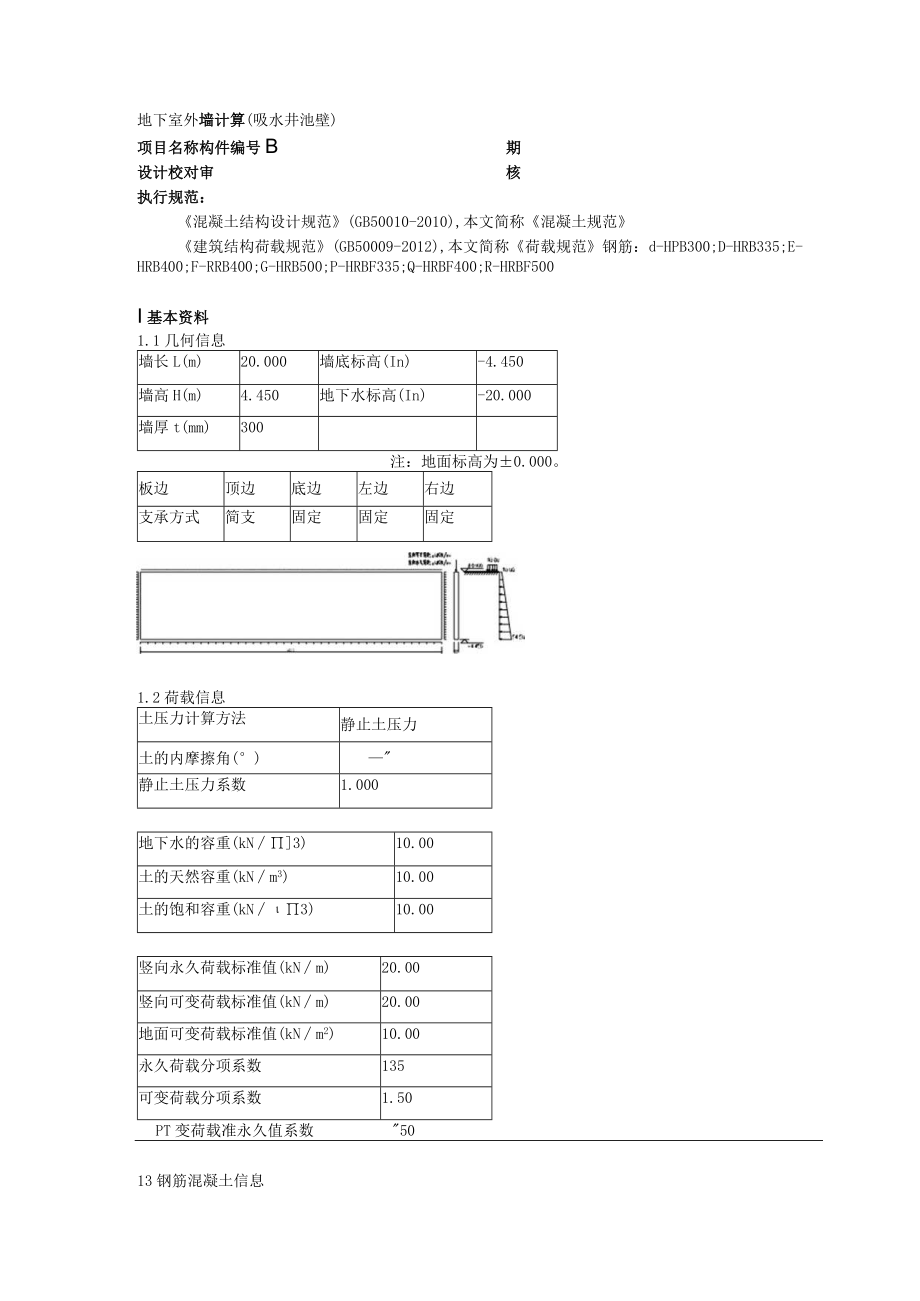 吸水井池壁计算书.docx_第1页