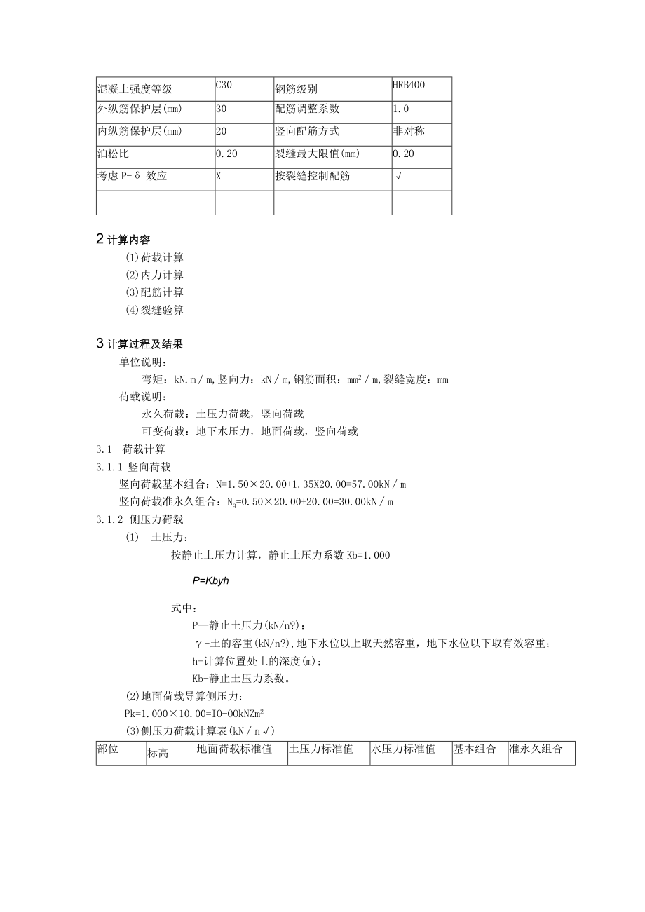 吸水井池壁计算书.docx_第2页