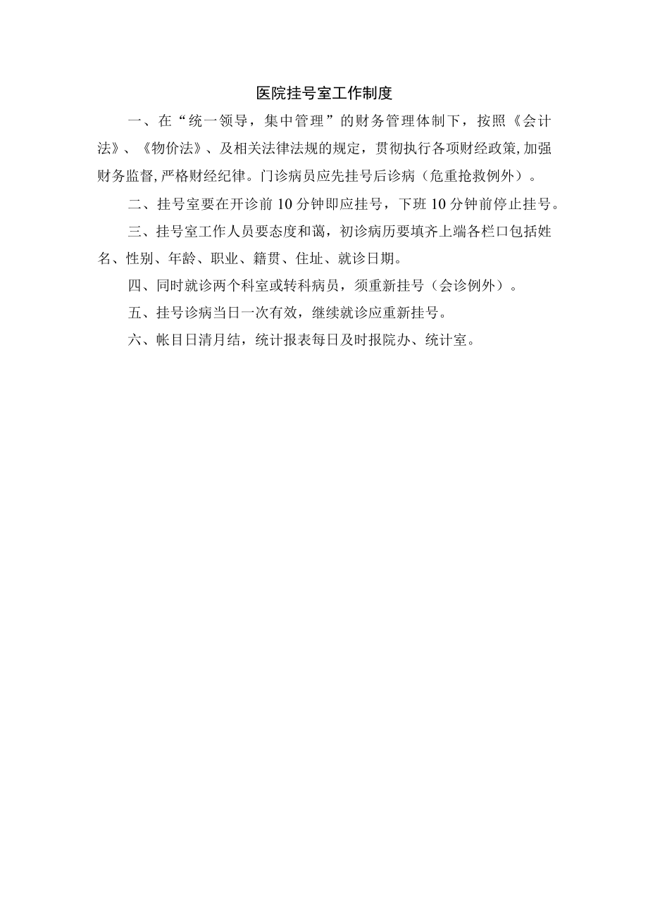 医院挂号室工作制度.docx_第1页