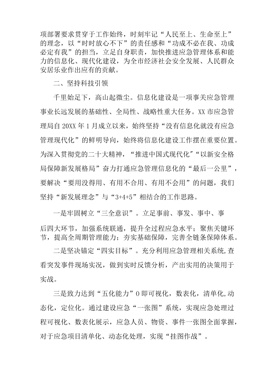 应急管理综合科负责人《学习贯彻党的二十大精神》个人心得体会 （合计4份）.docx_第3页