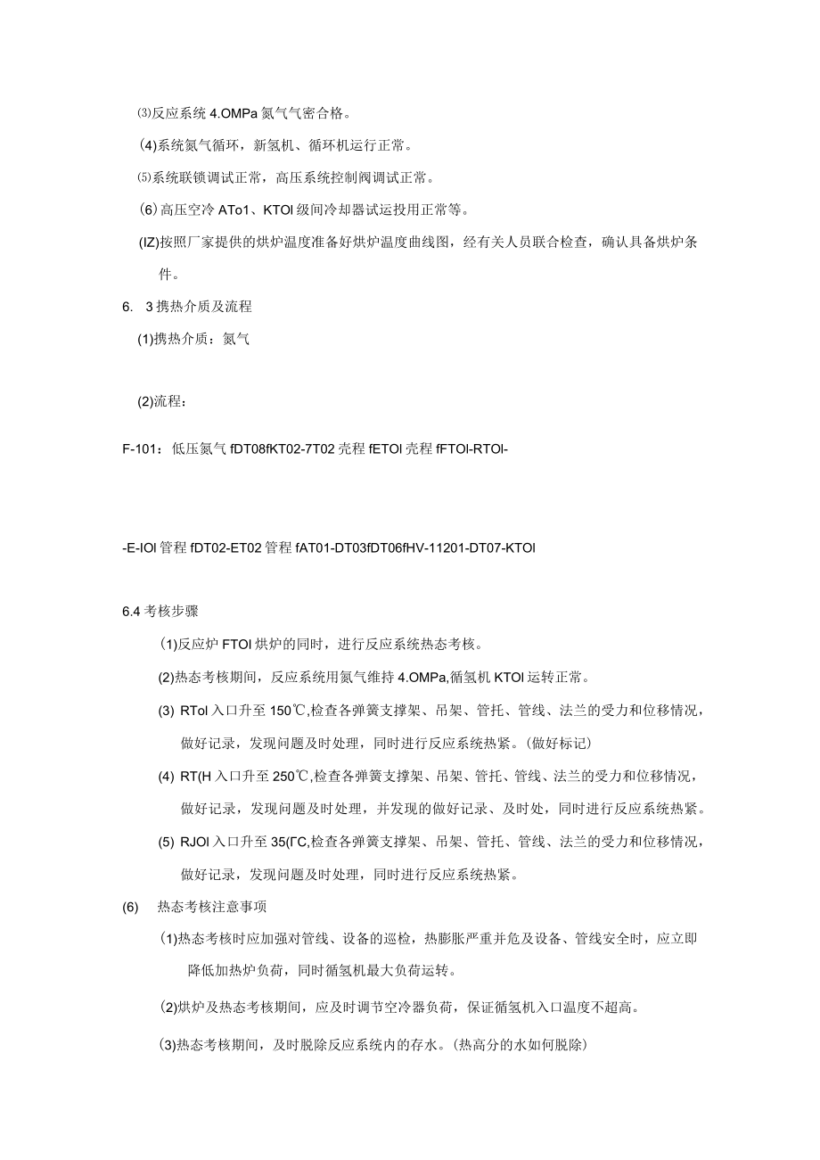 加氢装置热油氮联运方案.docx_第3页