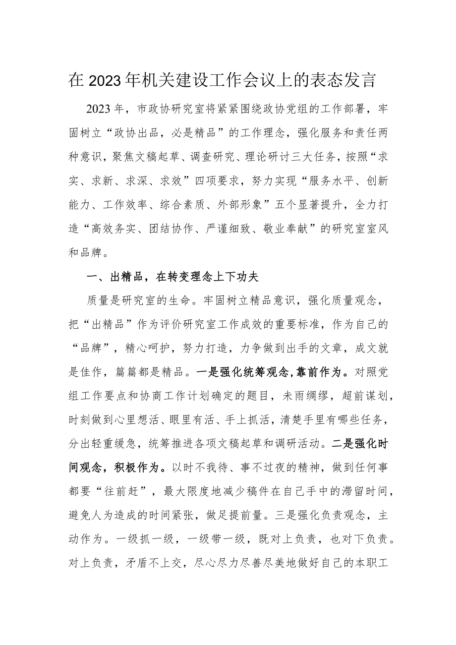 在2023年机关建设工作会议上的表态发言.docx_第1页