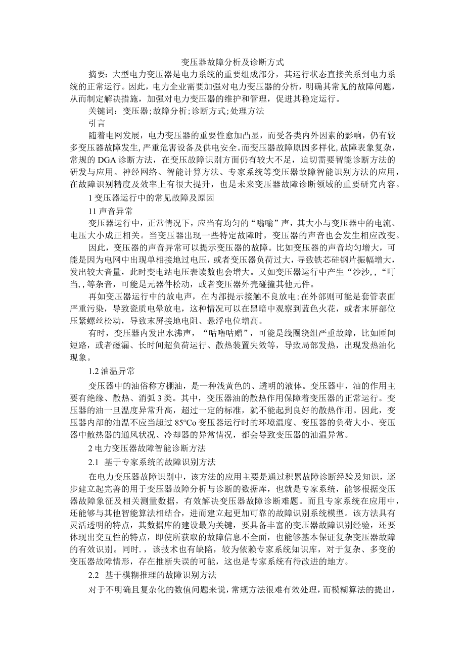 变压器故障分析及诊断方式+变压器检修维护中常见故障分析及处理的措施.docx_第1页