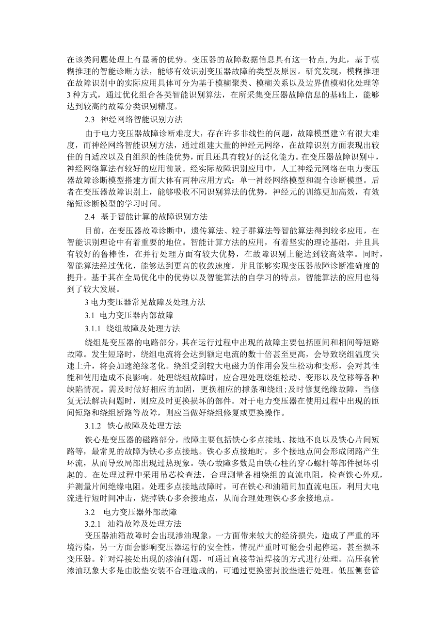 变压器故障分析及诊断方式+变压器检修维护中常见故障分析及处理的措施.docx_第2页