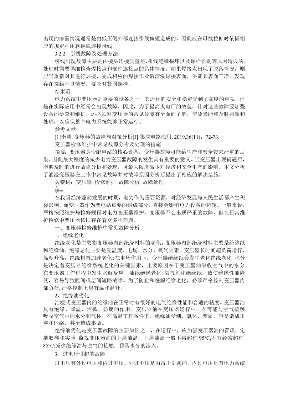 变压器故障分析及诊断方式+变压器检修维护中常见故障分析及处理的措施.docx_第3页