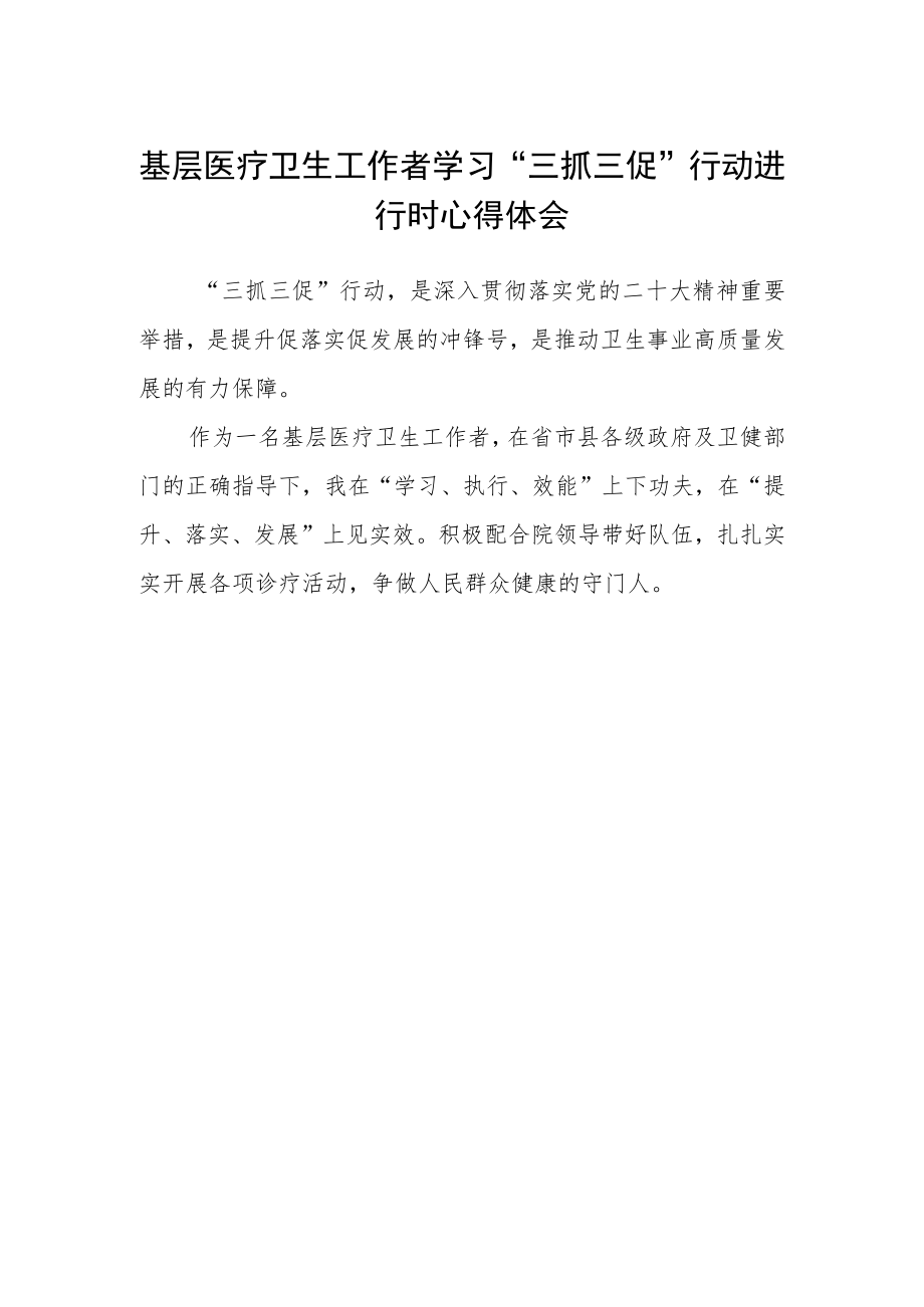 基层医疗卫生工作者学习“三抓三促”行动进行时心得体会.docx_第1页