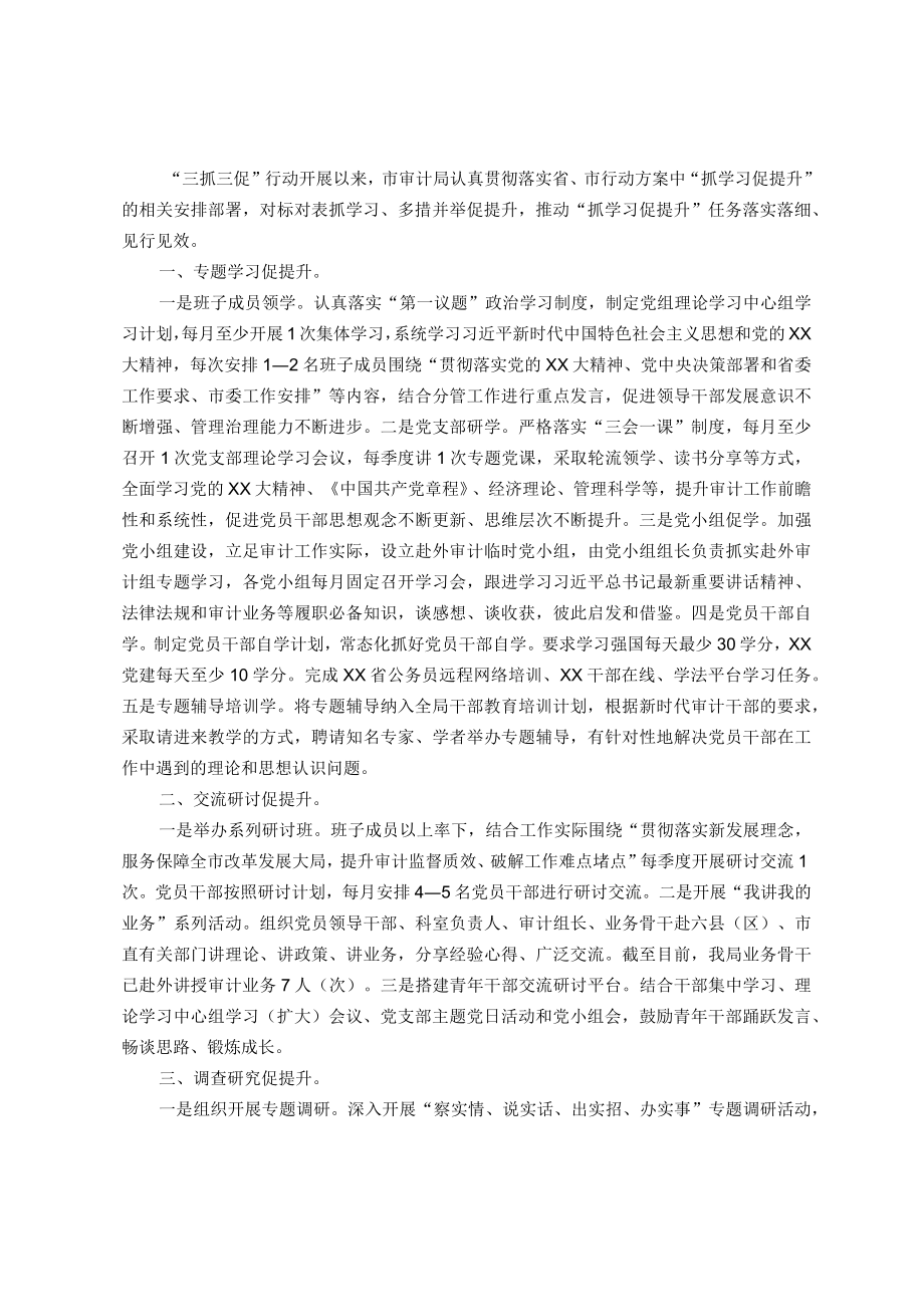 市审计局“三抓三促”经验材料：多措并举“抓学习促提升”.docx_第1页