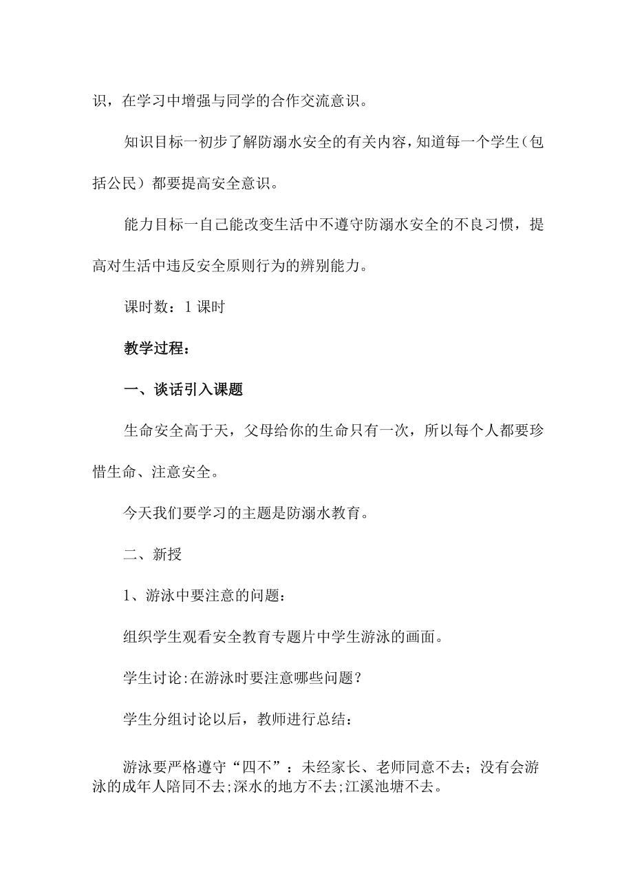 实验小学202年开展防溺水专题教育培训活动教案 （汇编4份）.docx_第3页