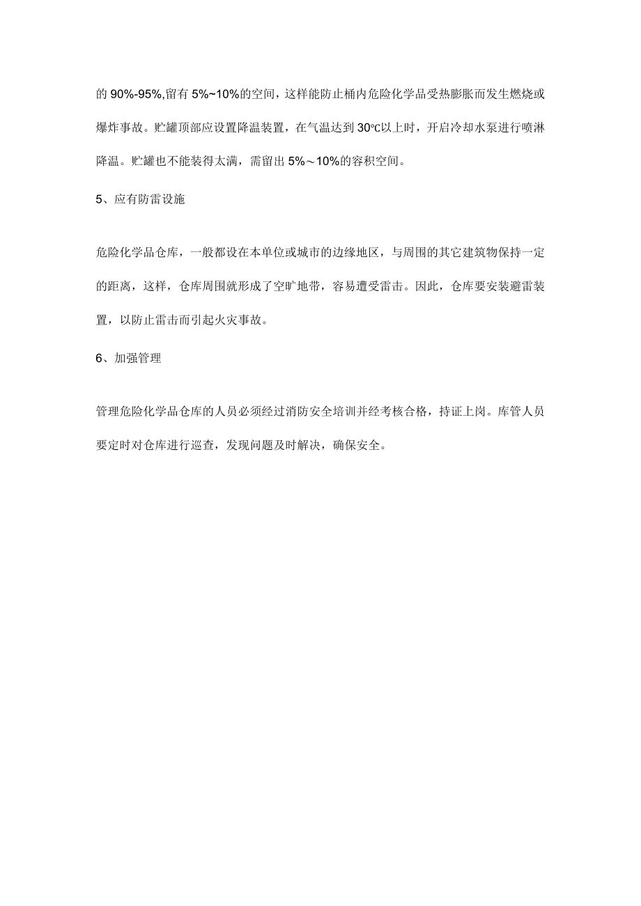 危化品储存安全须知.docx_第2页