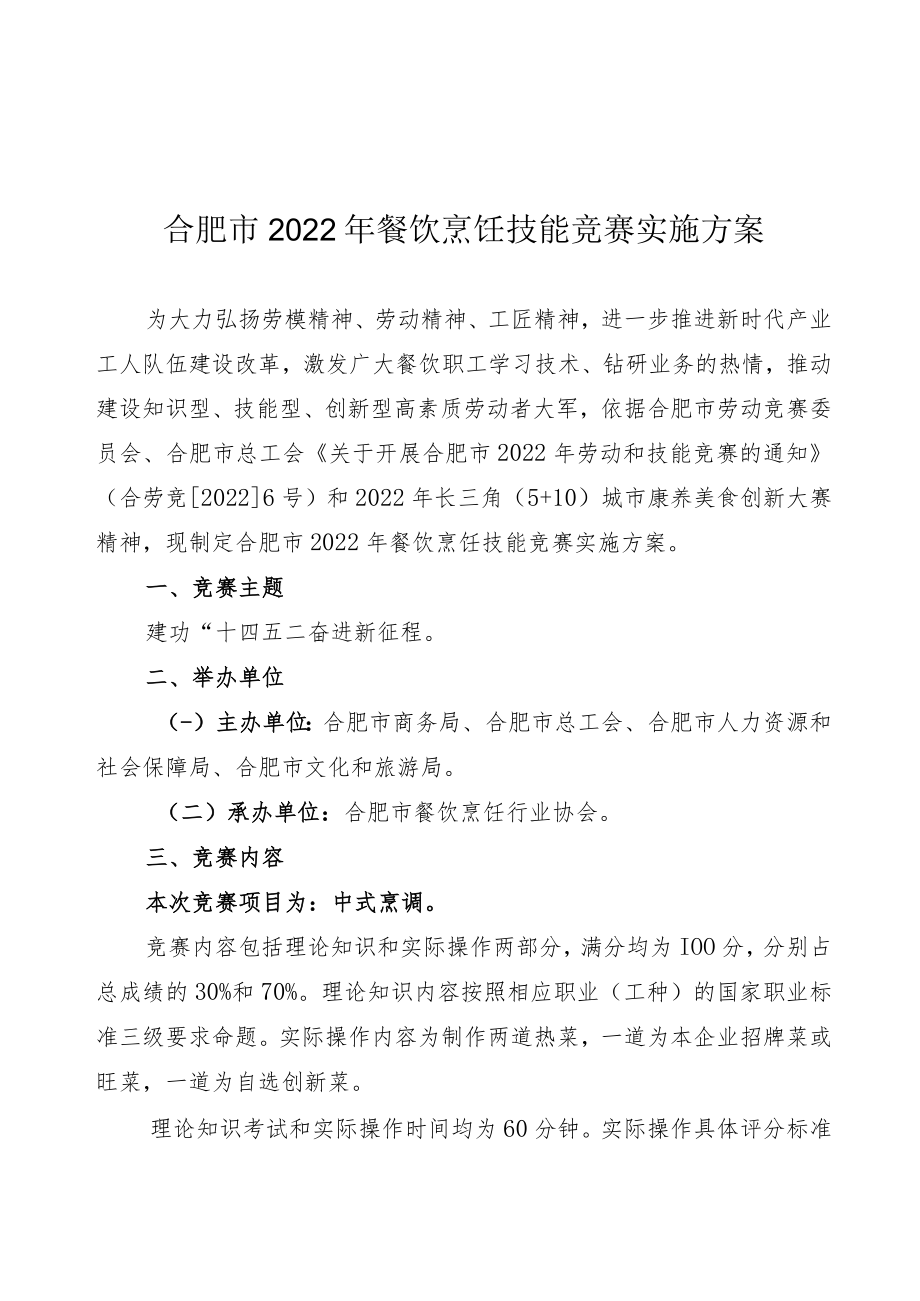 合肥市2022年餐饮烹饪技能竞赛实施方案.docx_第1页