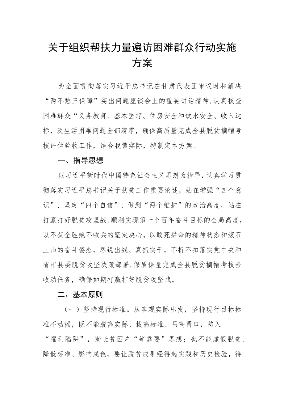 关于组织帮扶力量遍访困难群众行动实施方案.docx_第1页