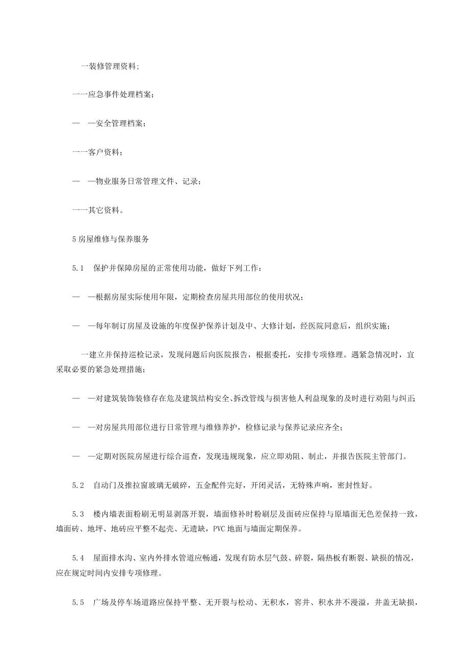 医院物业管理服务标准概述.docx_第3页