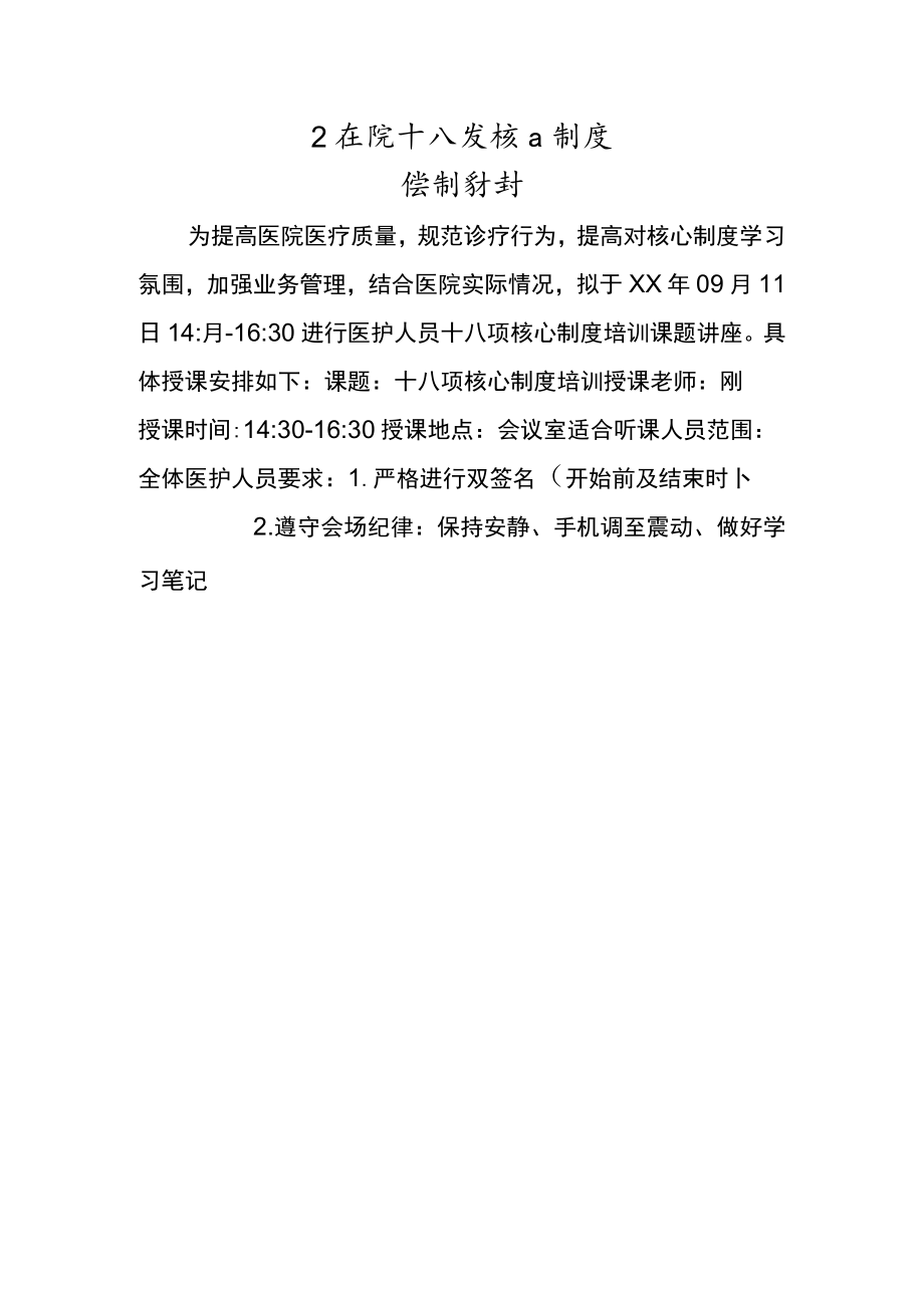 医院十八项核心制度培训计划.docx_第1页