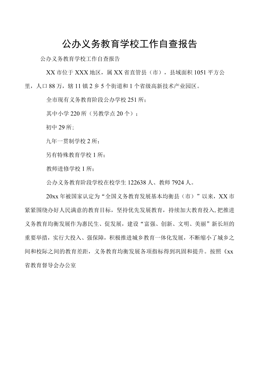 公办义务教育学校工作自查报告.docx_第1页