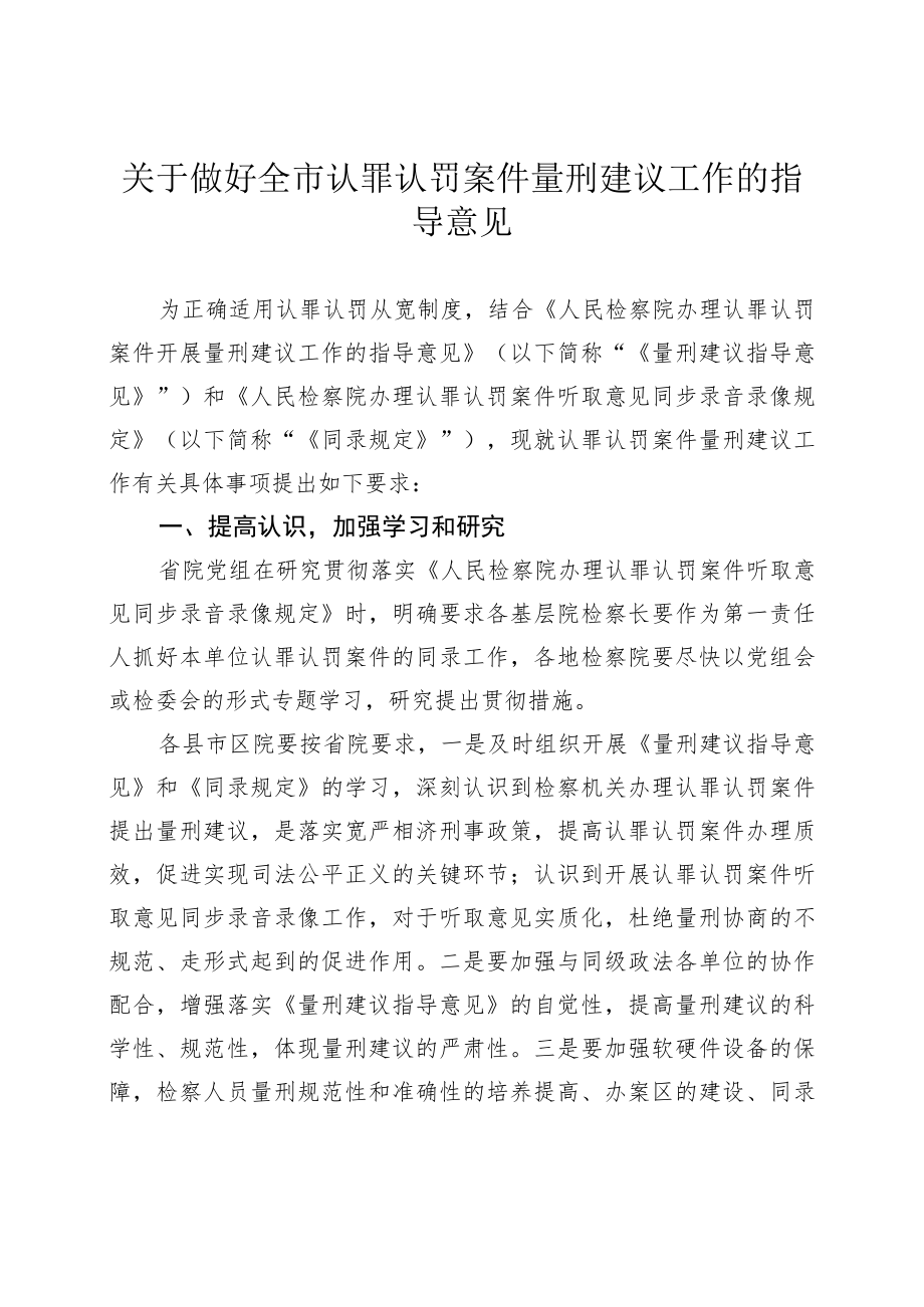 关于做好全市认罪认罚案件量刑建议工作的指导意见.docx_第1页