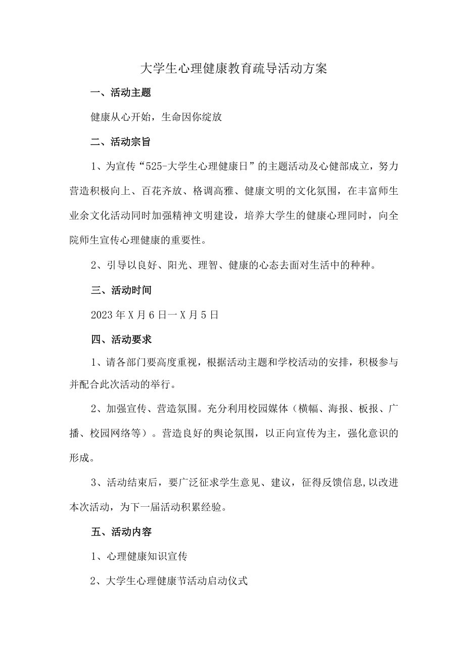 市区公立大学生心理健康教育疏导活动方案.docx_第1页