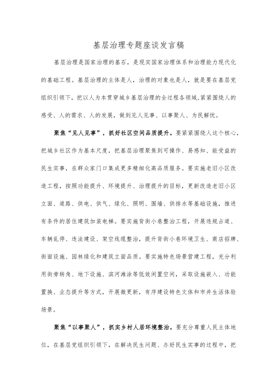 基层治理专题座谈发言稿.docx_第1页