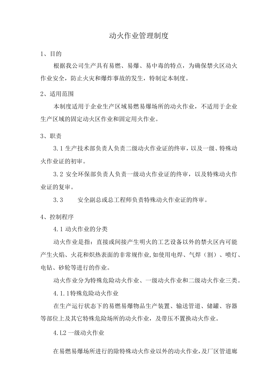 动火作业管理制度.docx_第1页