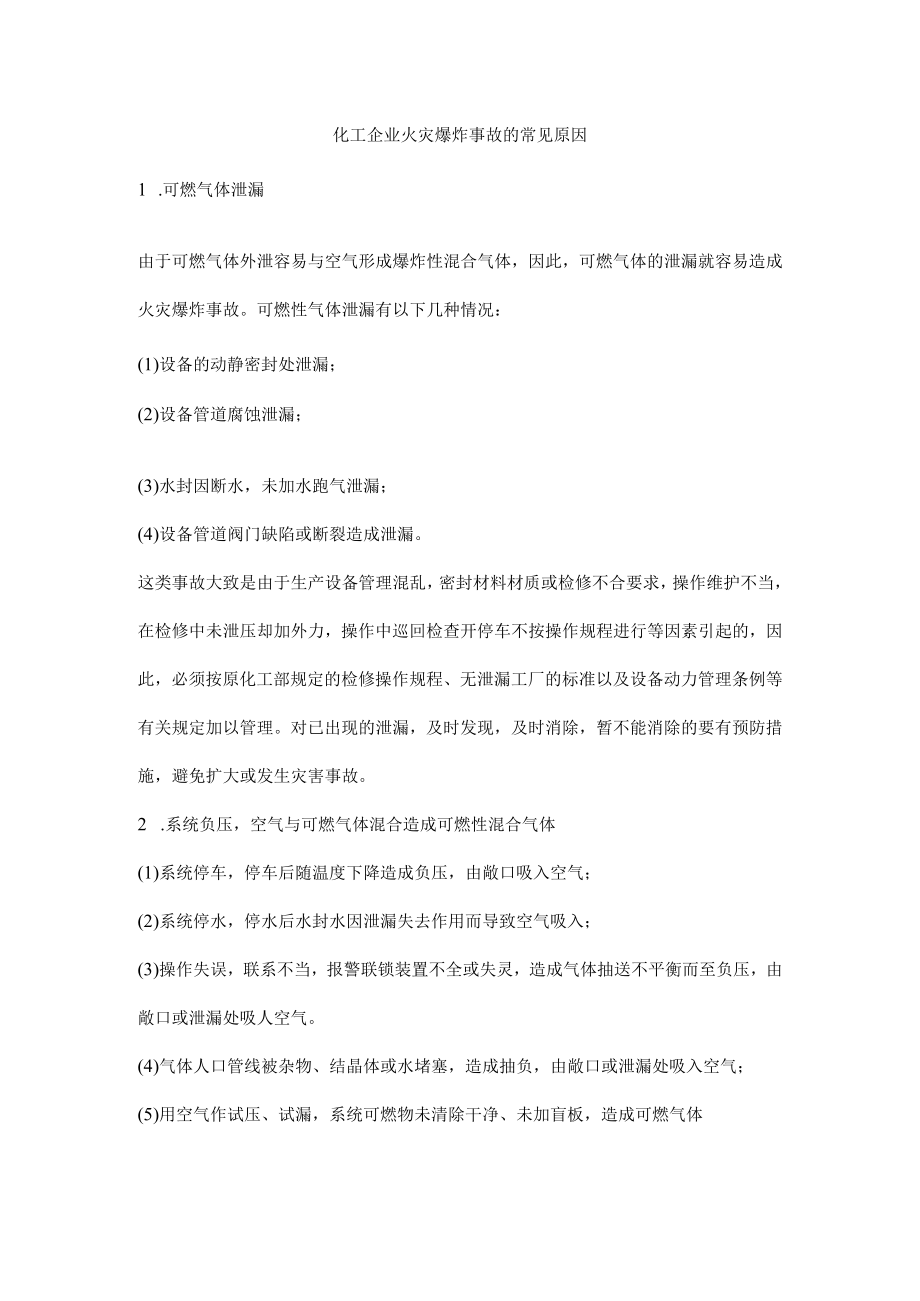 化工企业火灾爆炸事故的常见原因.docx_第1页