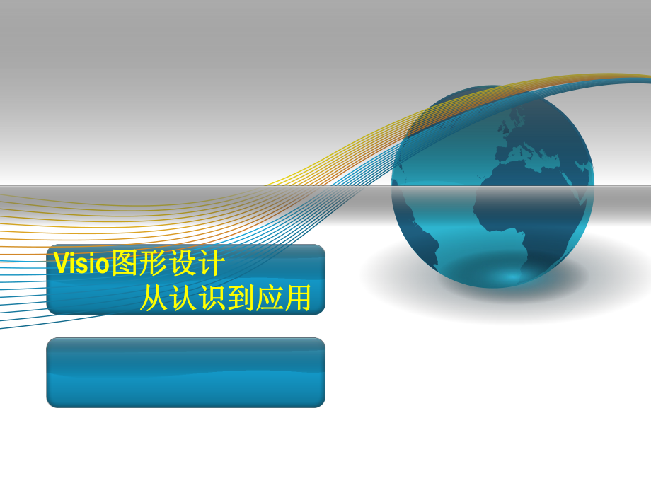 Visio学习课件.ppt_第1页