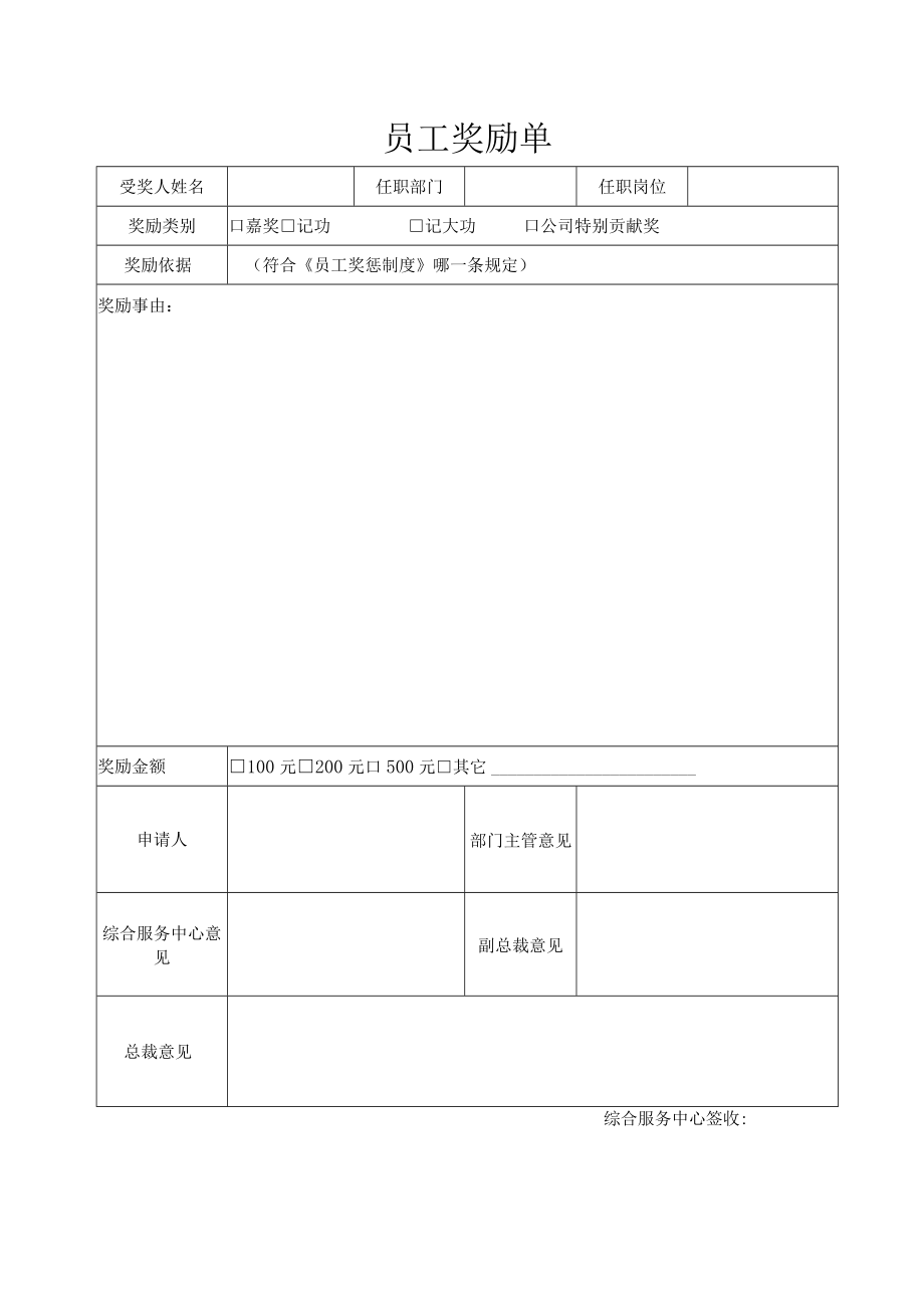 员工奖励单（标准样本）.docx_第1页