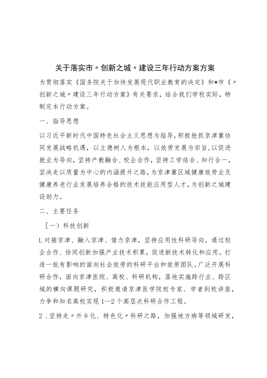 关于落实市“创新之城”建设三年行动计划方案.docx_第1页