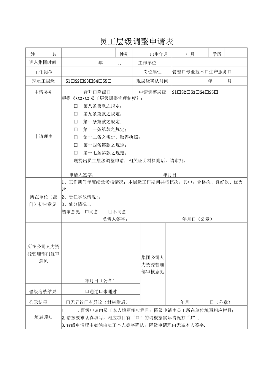 员工层级调整申请表.docx_第1页