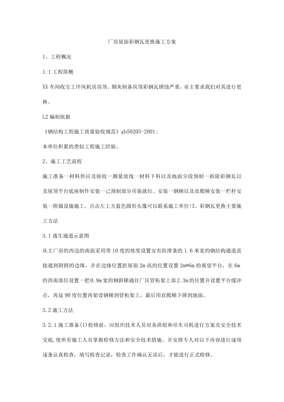 厂房屋面彩钢瓦更换施工方案.docx_第1页