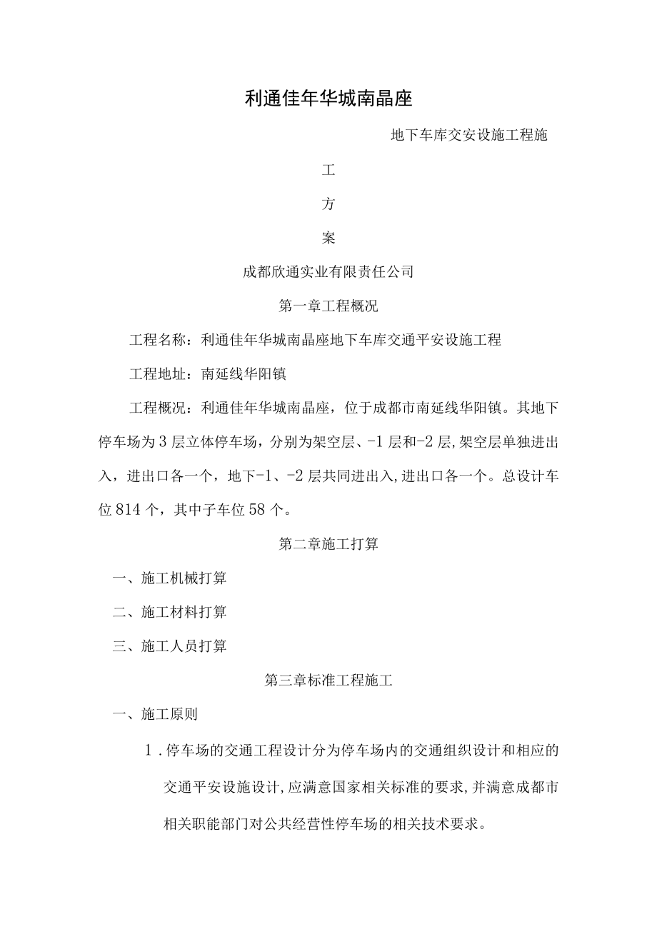 地下车库交安工程施工方案.docx_第1页