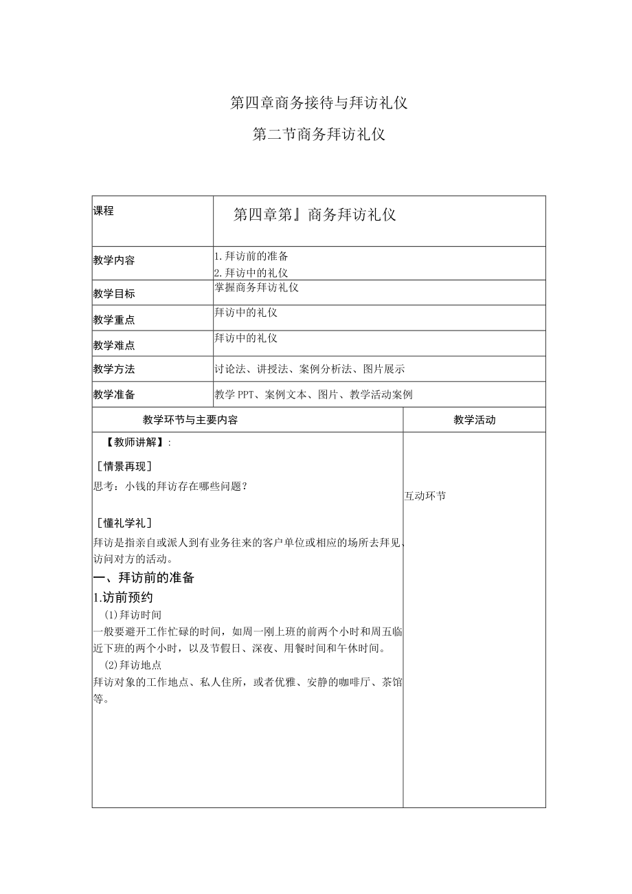 商务礼仪4-2商务拜访礼仪 中职高职《商务礼仪》教学教案.docx_第1页