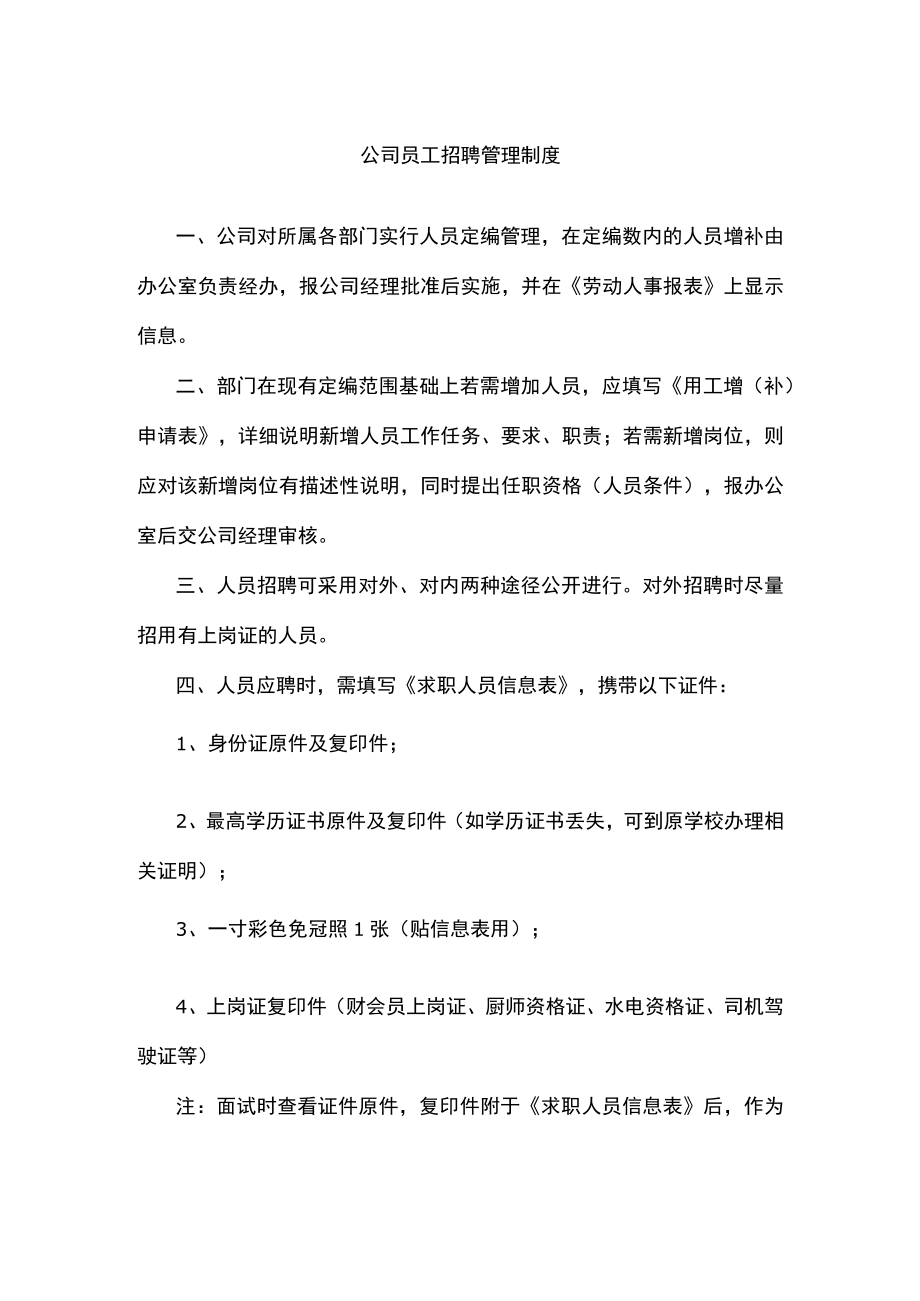 公司员工招聘管理制度.docx_第1页