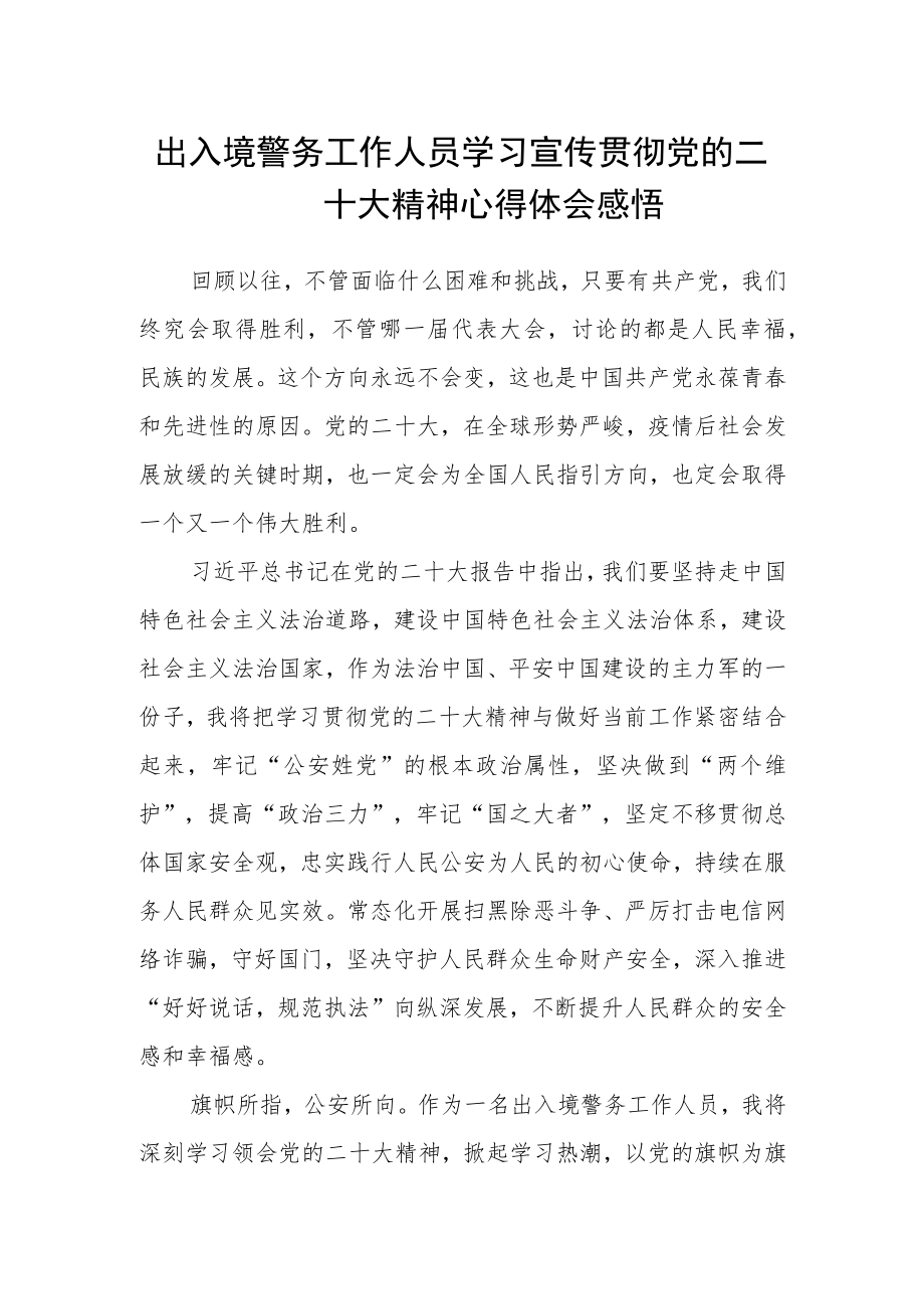 出入境警务工作人员学习宣传贯彻党的二十大精神心得体会感悟.docx_第1页