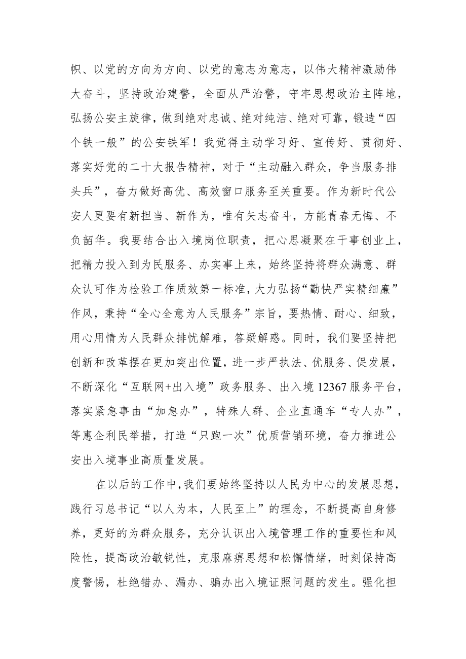 出入境警务工作人员学习宣传贯彻党的二十大精神心得体会感悟.docx_第2页