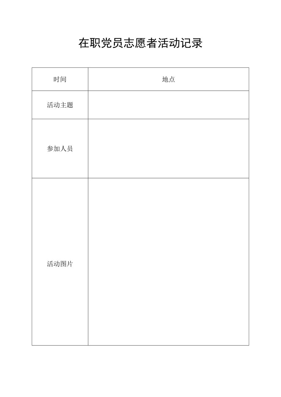 在职党员志愿者活动记录.docx_第1页