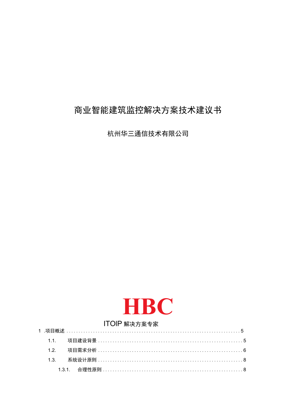 商业智能建筑监控解决方案技术建议书.docx_第1页