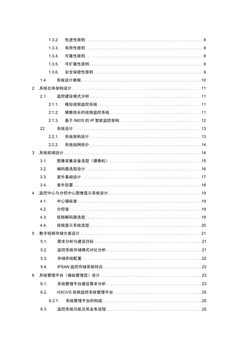 商业智能建筑监控解决方案技术建议书.docx_第2页