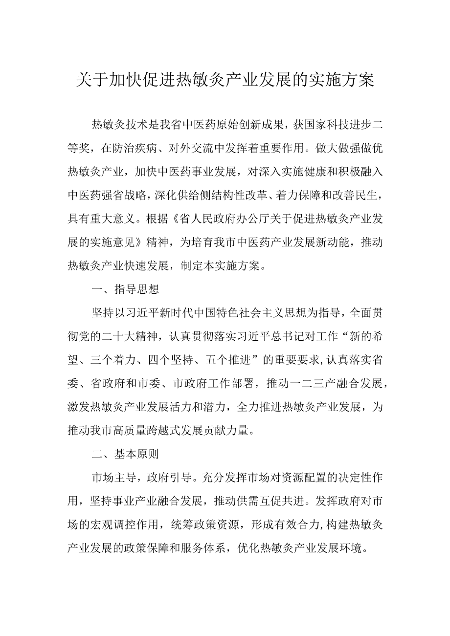 关于加快促进热敏灸产业发展的实施方案.docx_第1页