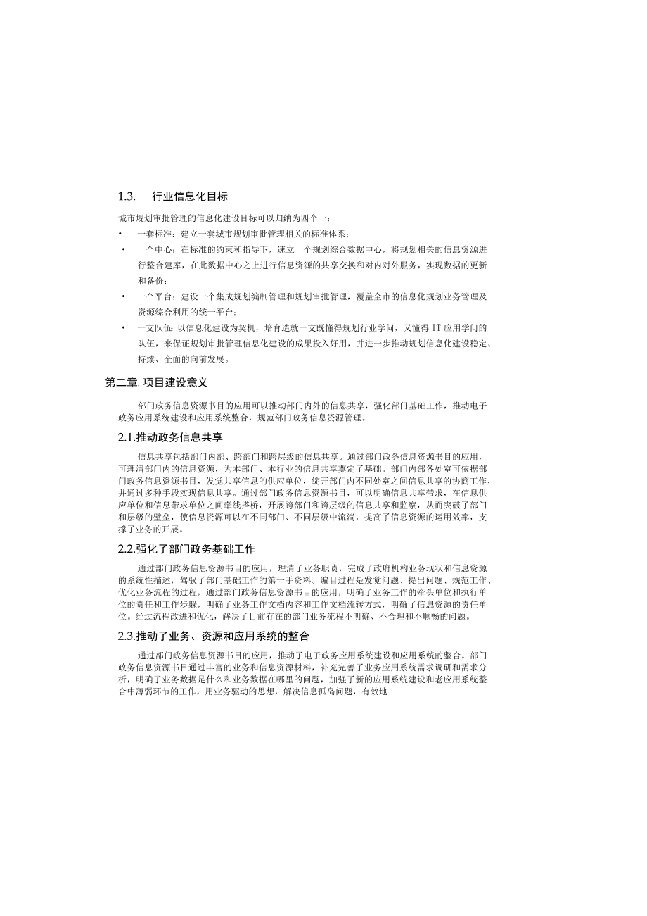 城市建设管理信息资源管理.docx_第1页